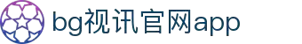 BG视讯·(中国区)官方网站